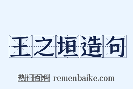 王之垣造句是什么意思的图片